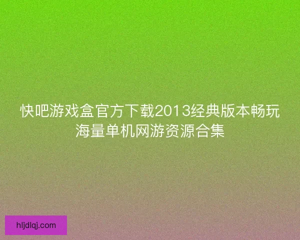 快吧游戏盒官方下载2013经典版本畅玩海量单机网游资源合集