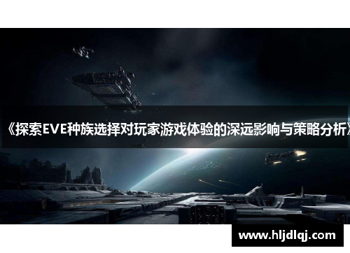 《探索EVE种族选择对玩家游戏体验的深远影响与策略分析》