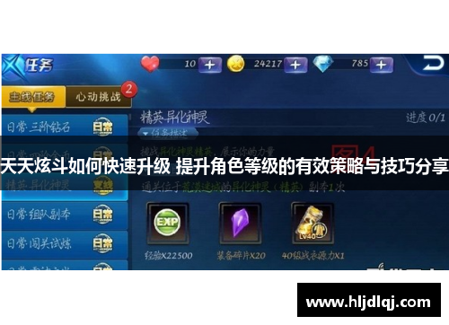 天天炫斗如何快速升级 提升角色等级的有效策略与技巧分享