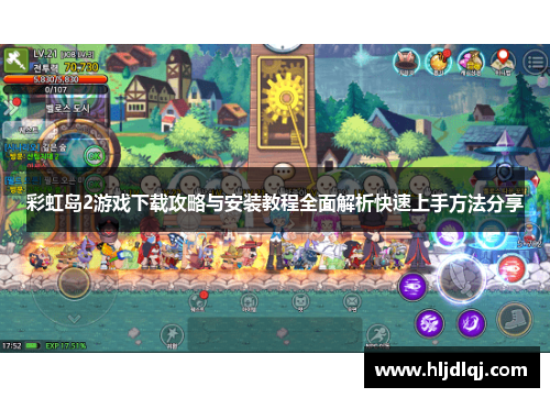 彩虹岛2游戏下载攻略与安装教程全面解析快速上手方法分享