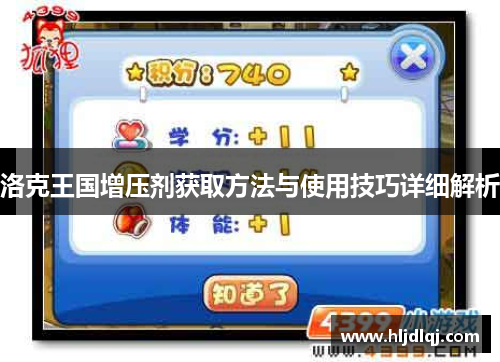 洛克王国增压剂获取方法与使用技巧详细解析