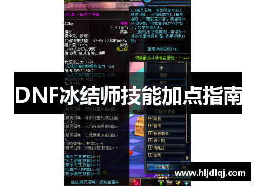 DNF冰结师技能加点指南