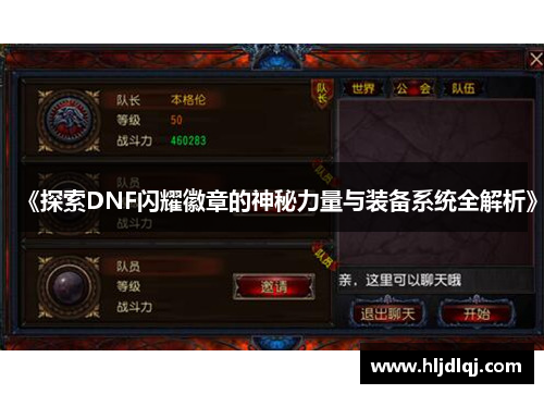 《探索DNF闪耀徽章的神秘力量与装备系统全解析》