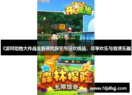 《派对动物大作战全新冒险探索与狂欢挑战，尽享欢乐与竞速乐趣》