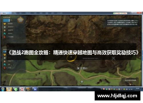 《激战2跑图全攻略：精通快速穿越地图与高效获取奖励技巧》