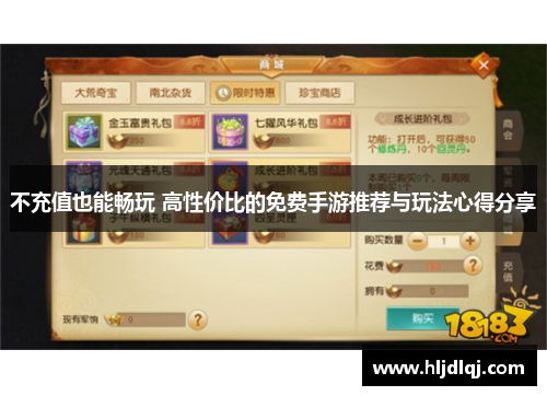 不充值也能畅玩 高性价比的免费手游推荐与玩法心得分享