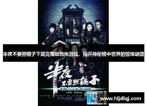 半夜不要照镜子下载完整版恐怖游戏，揭开神秘镜中世界的惊悚谜团