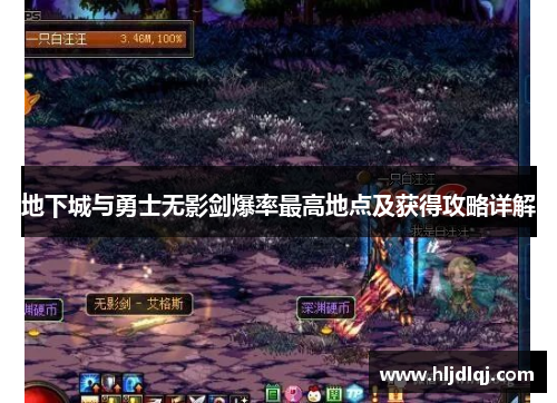 地下城与勇士无影剑爆率最高地点及获得攻略详解