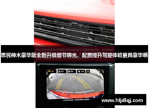 思民神木豪华版全新升级细节曝光，配置提升驾驶体验更具豪华感