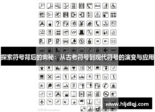 探索符号背后的奥秘：从古老符号到现代符号的演变与应用