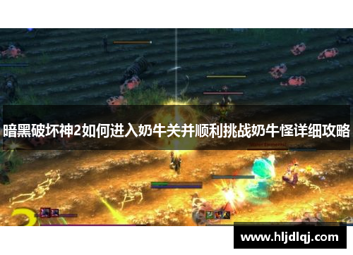 暗黑破坏神2如何进入奶牛关并顺利挑战奶牛怪详细攻略