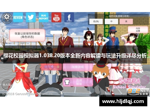 樱花校园模拟器1.038.20版本全新内容解读与玩法升级详尽分析