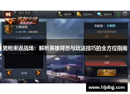 男枪重返战场：解析英雄背景与玩法技巧的全方位指南