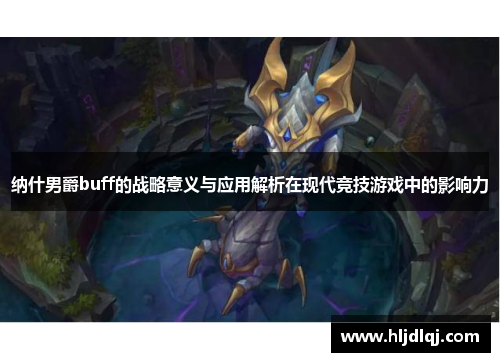 纳什男爵buff的战略意义与应用解析在现代竞技游戏中的影响力