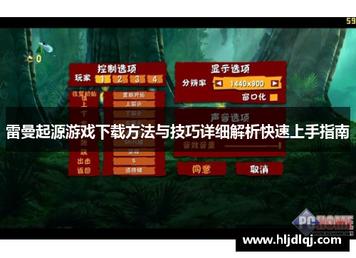 雷曼起源游戏下载方法与技巧详细解析快速上手指南
