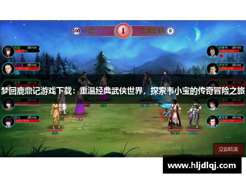 梦回鹿鼎记游戏下载：重温经典武侠世界，探索韦小宝的传奇冒险之旅
