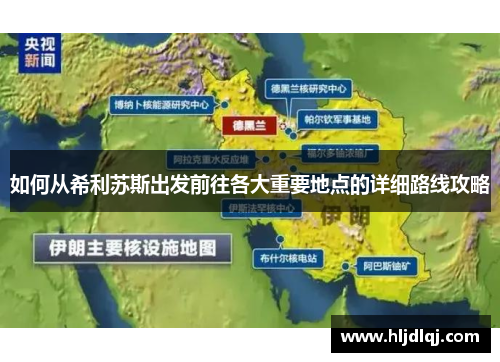 如何从希利苏斯出发前往各大重要地点的详细路线攻略