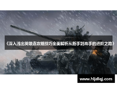 《深入浅出英雄连攻略技巧全面解析从新手到高手的进阶之路》