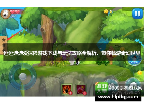 逗逗迪迪爱探险游戏下载与玩法攻略全解析，带你畅游奇幻世界