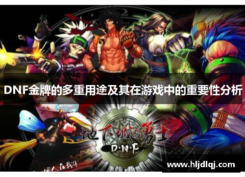 DNF金牌的多重用途及其在游戏中的重要性分析