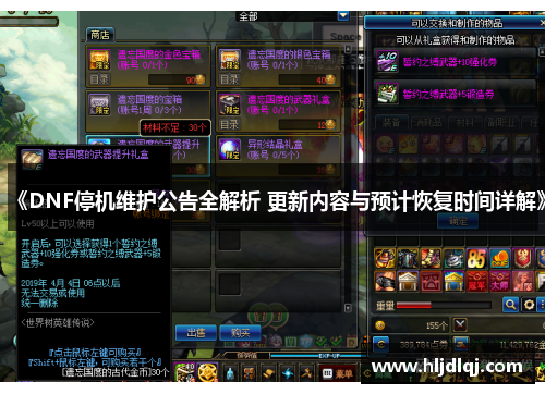 《DNF停机维护公告全解析 更新内容与预计恢复时间详解》