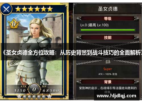 《圣女贞德全方位攻略：从历史背景到战斗技巧的全面解析》