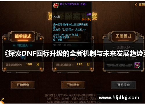 《探索DNF图标升级的全新机制与未来发展趋势》