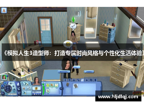 《模拟人生3造型师：打造专属时尚风格与个性化生活体验》