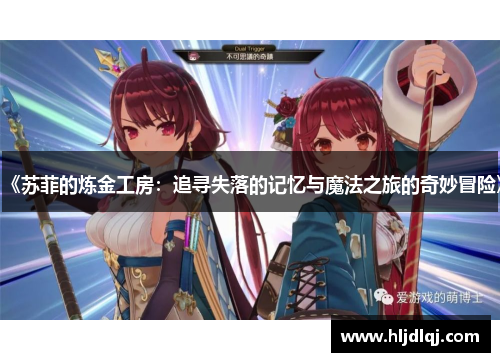 《苏菲的炼金工房：追寻失落的记忆与魔法之旅的奇妙冒险》