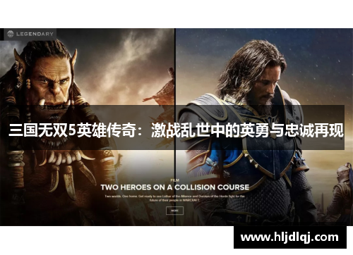 三国无双5英雄传奇：激战乱世中的英勇与忠诚再现