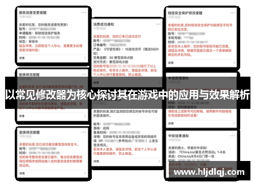 以常见修改器为核心探讨其在游戏中的应用与效果解析