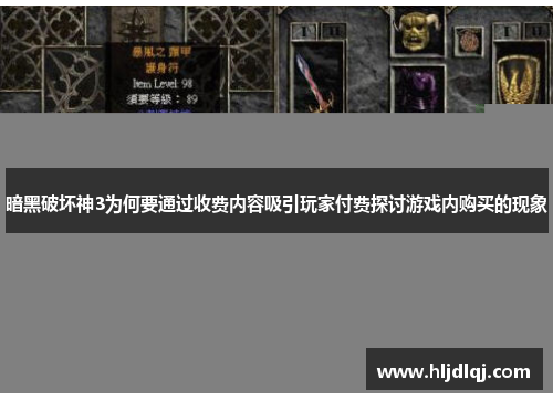 暗黑破坏神3为何要通过收费内容吸引玩家付费探讨游戏内购买的现象