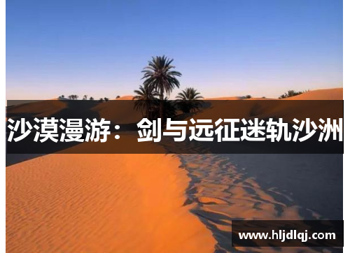 沙漠漫游：剑与远征迷轨沙洲