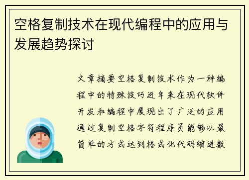 空格复制技术在现代编程中的应用与发展趋势探讨