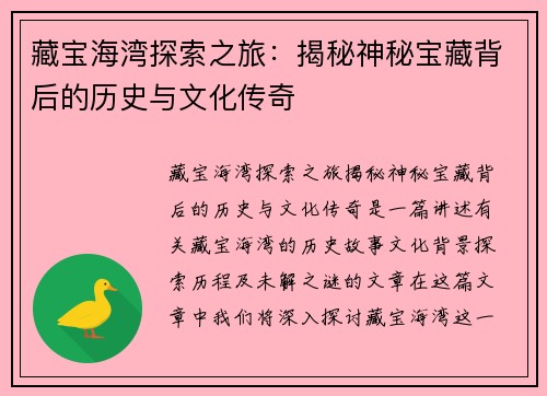 藏宝海湾探索之旅：揭秘神秘宝藏背后的历史与文化传奇