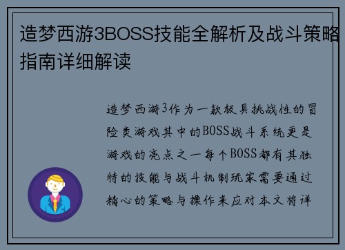 造梦西游3BOSS技能全解析及战斗策略指南详细解读