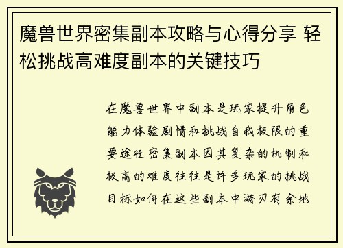 魔兽世界密集副本攻略与心得分享 轻松挑战高难度副本的关键技巧