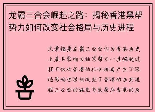 龙霸三合会崛起之路：揭秘香港黑帮势力如何改变社会格局与历史进程