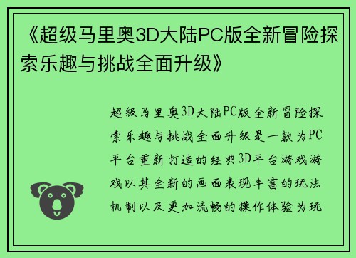 《超级马里奥3D大陆PC版全新冒险探索乐趣与挑战全面升级》