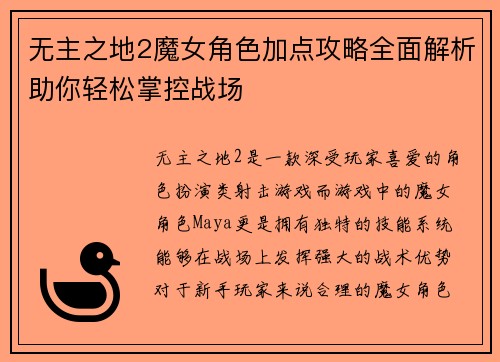 无主之地2魔女角色加点攻略全面解析助你轻松掌控战场