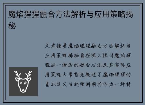 魔焰猩猩融合方法解析与应用策略揭秘
