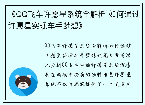 《QQ飞车许愿星系统全解析 如何通过许愿星实现车手梦想》