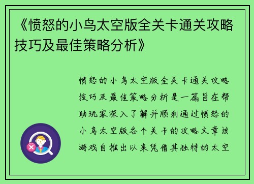 《愤怒的小鸟太空版全关卡通关攻略技巧及最佳策略分析》