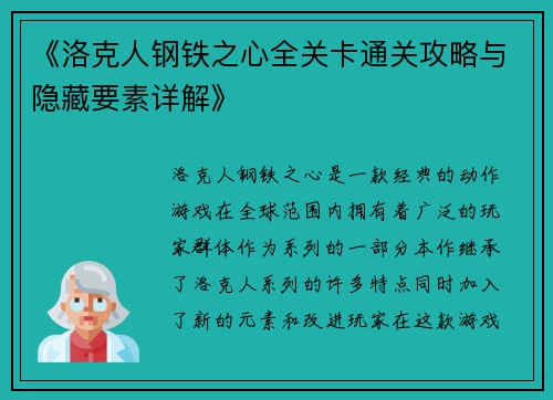 《洛克人钢铁之心全关卡通关攻略与隐藏要素详解》