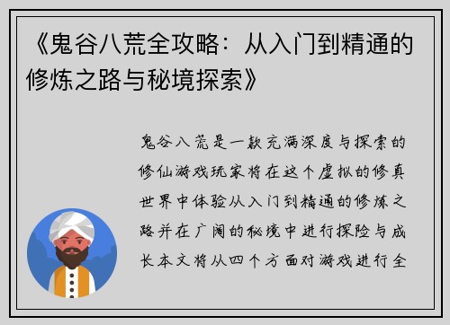 《鬼谷八荒全攻略：从入门到精通的修炼之路与秘境探索》