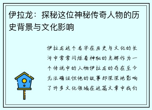 伊拉龙：探秘这位神秘传奇人物的历史背景与文化影响