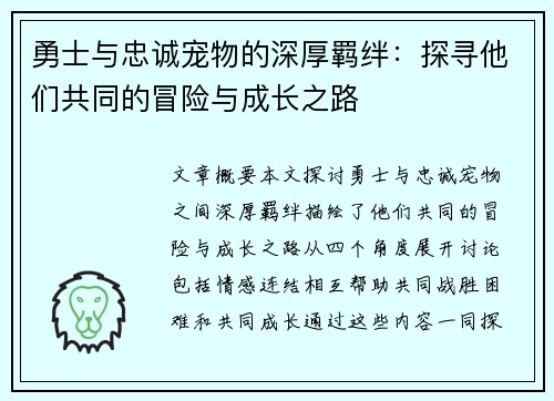 勇士与忠诚宠物的深厚羁绊：探寻他们共同的冒险与成长之路