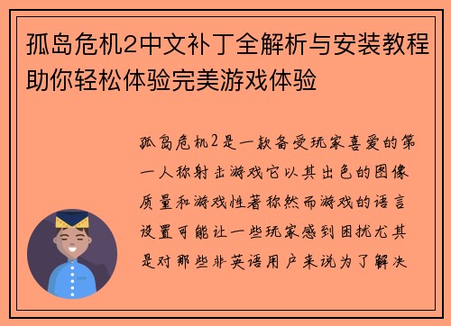 孤岛危机2中文补丁全解析与安装教程助你轻松体验完美游戏体验