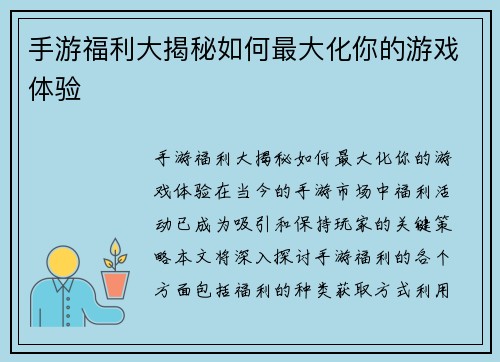 手游福利大揭秘如何最大化你的游戏体验