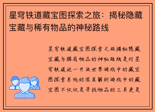 星穹铁道藏宝图探索之旅：揭秘隐藏宝藏与稀有物品的神秘路线